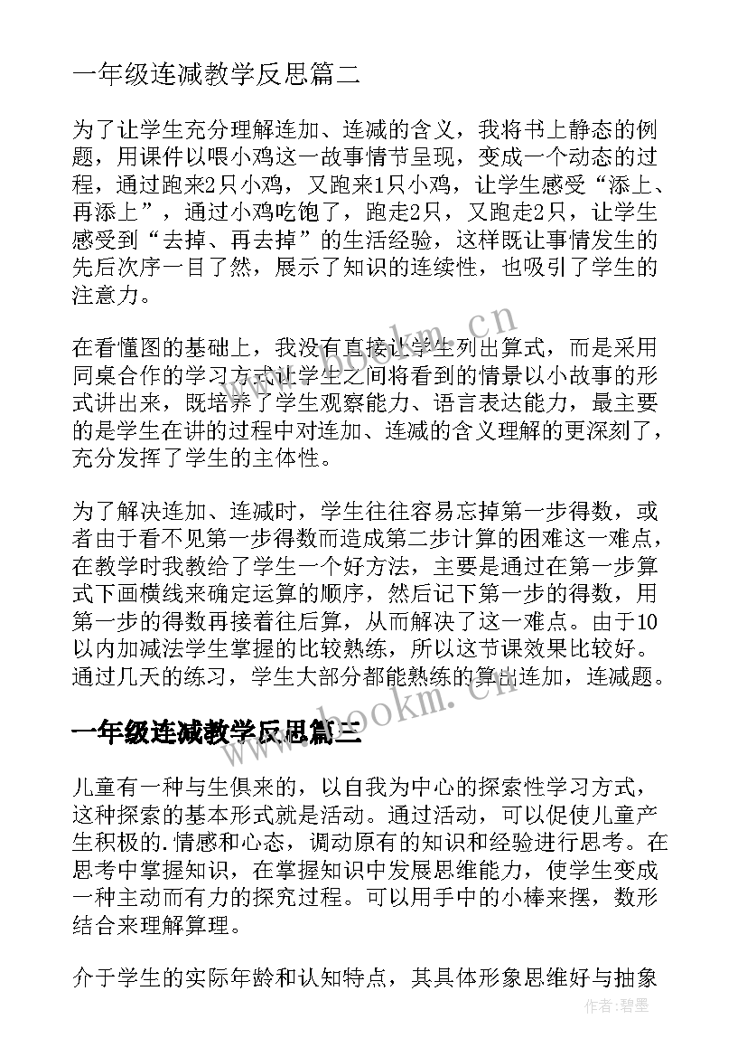 一年级连减教学反思(模板10篇)