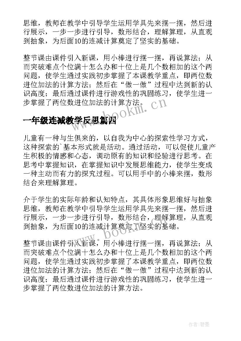 一年级连减教学反思(模板10篇)