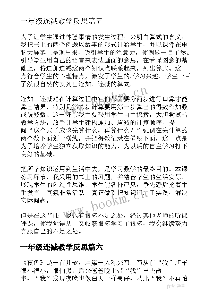 一年级连减教学反思(模板10篇)