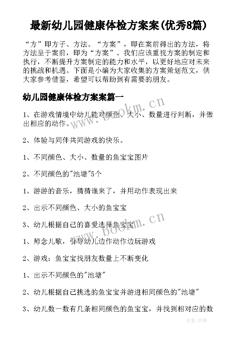 最新幼儿园健康体检方案案(优秀8篇)