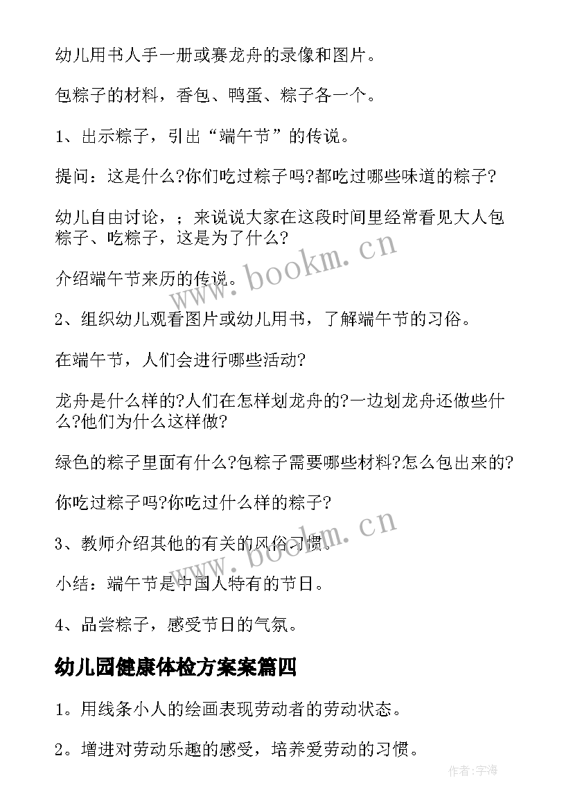 最新幼儿园健康体检方案案(优秀8篇)