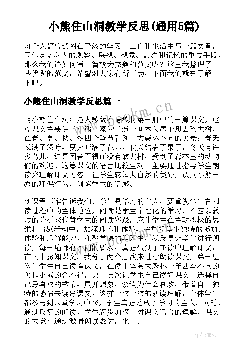 小熊住山洞教学反思(通用5篇)