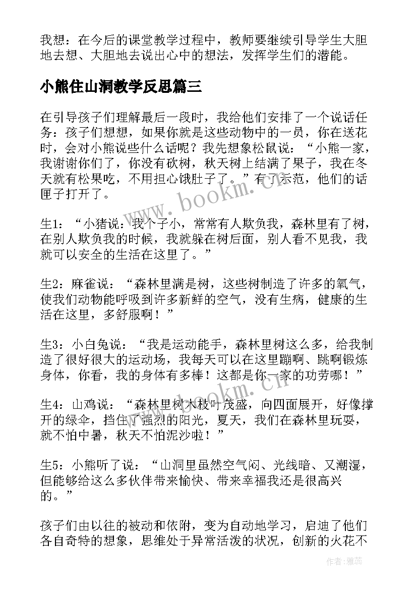 小熊住山洞教学反思(通用5篇)