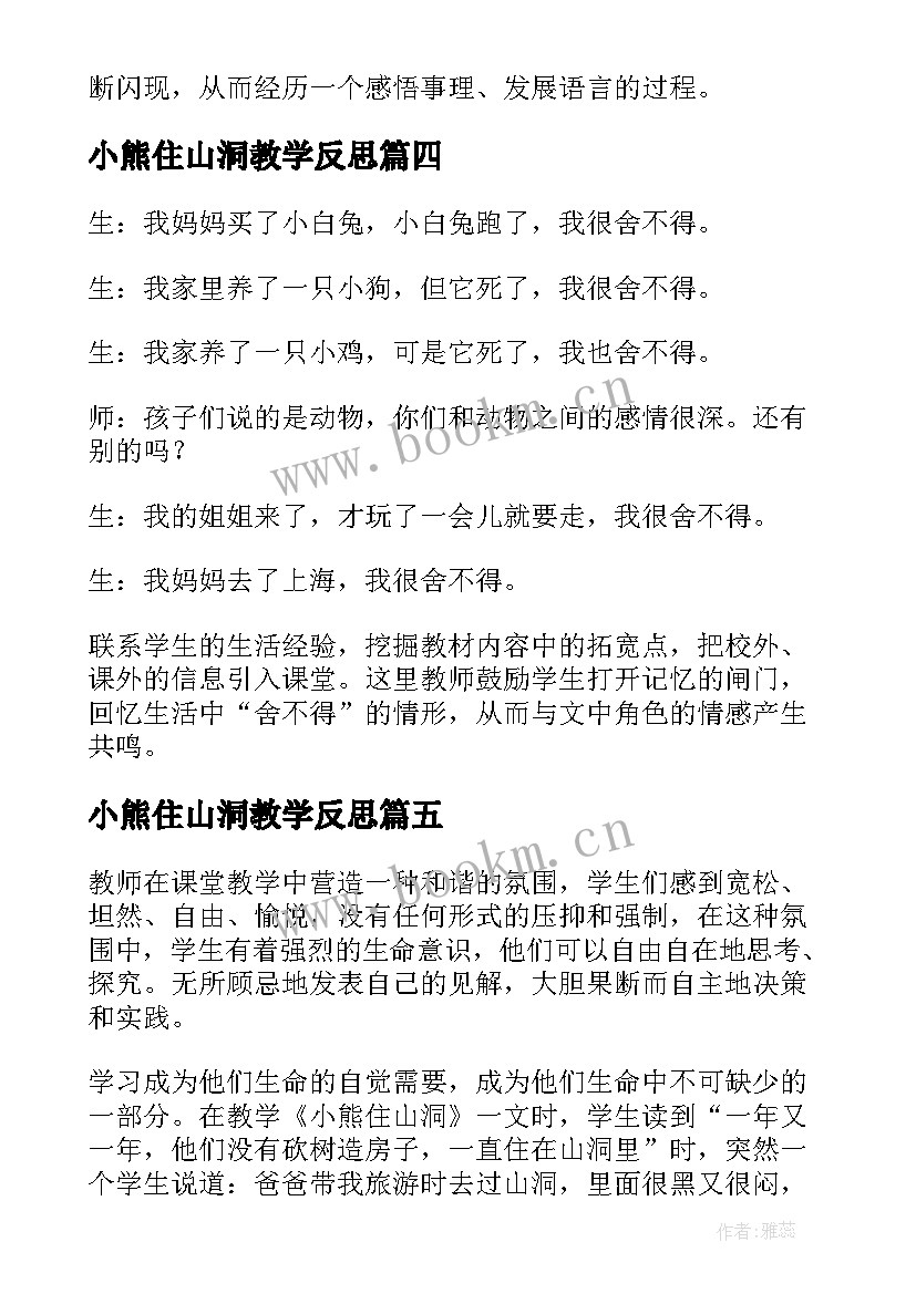 小熊住山洞教学反思(通用5篇)