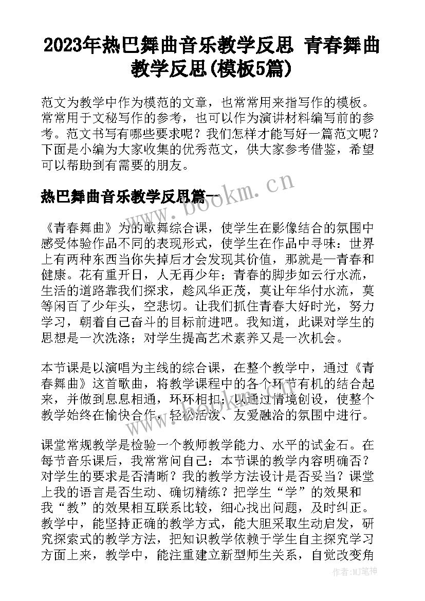 2023年热巴舞曲音乐教学反思 青春舞曲教学反思(模板5篇)