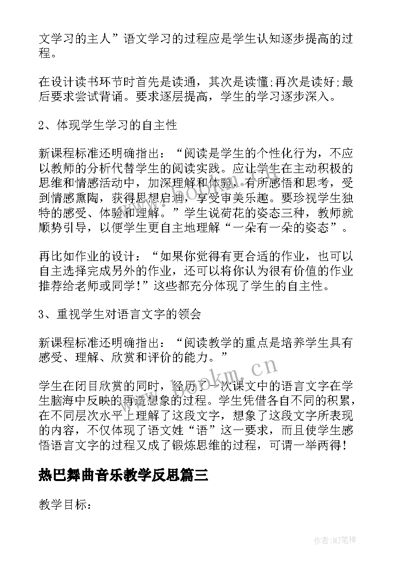 2023年热巴舞曲音乐教学反思 青春舞曲教学反思(模板5篇)