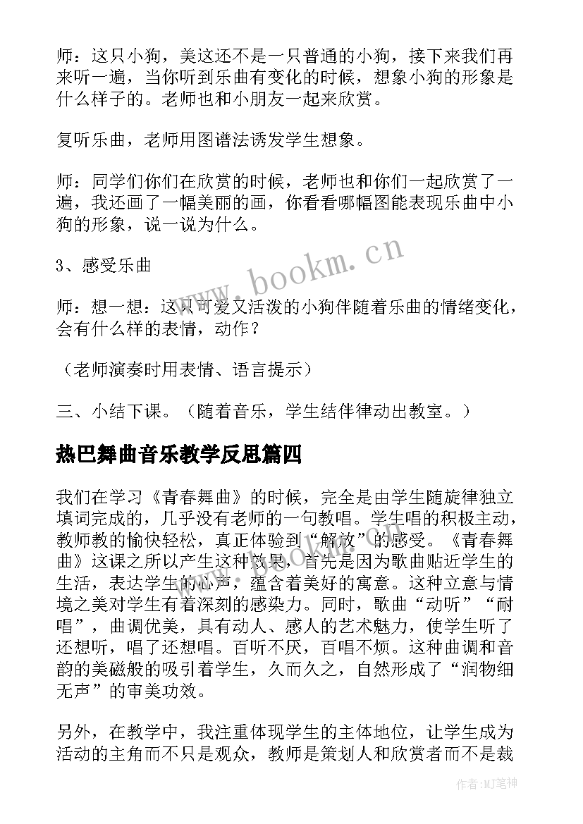 2023年热巴舞曲音乐教学反思 青春舞曲教学反思(模板5篇)