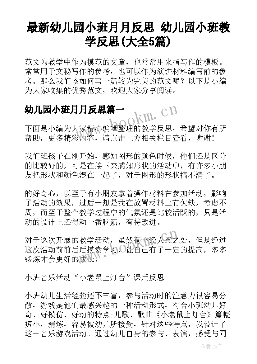 最新幼儿园小班月月反思 幼儿园小班教学反思(大全5篇)