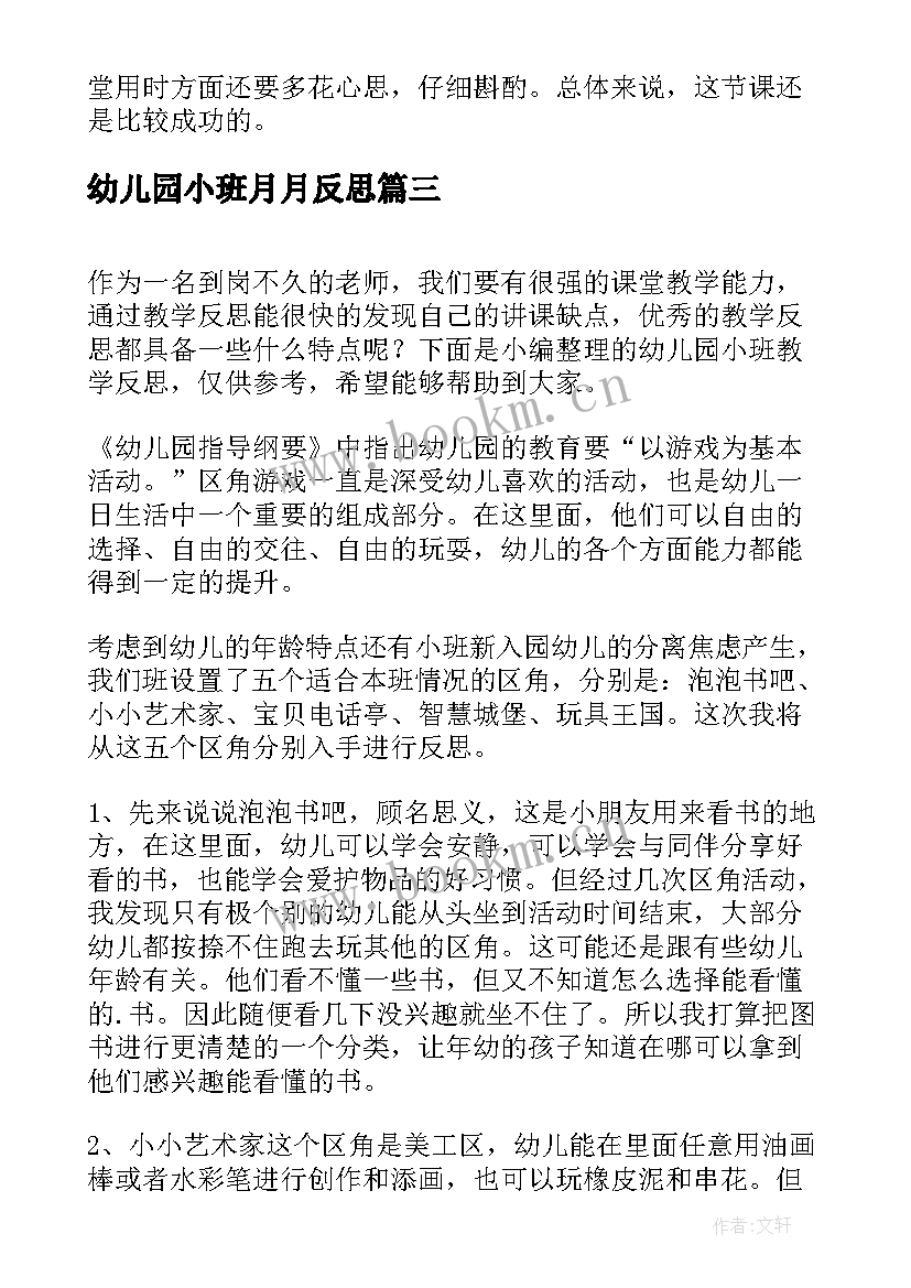 最新幼儿园小班月月反思 幼儿园小班教学反思(大全5篇)