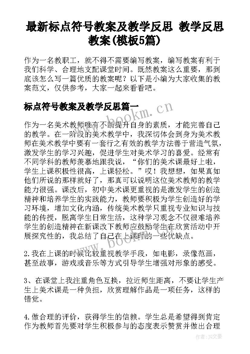 最新标点符号教案及教学反思 教学反思教案(模板5篇)