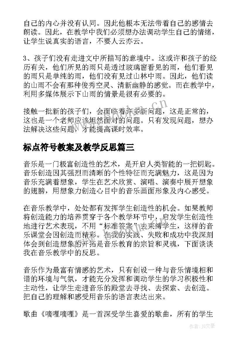 最新标点符号教案及教学反思 教学反思教案(模板5篇)