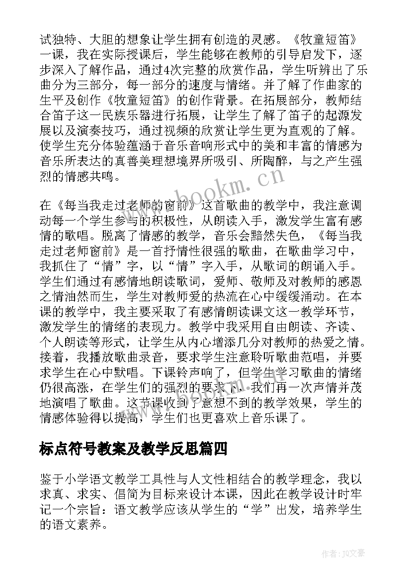 最新标点符号教案及教学反思 教学反思教案(模板5篇)