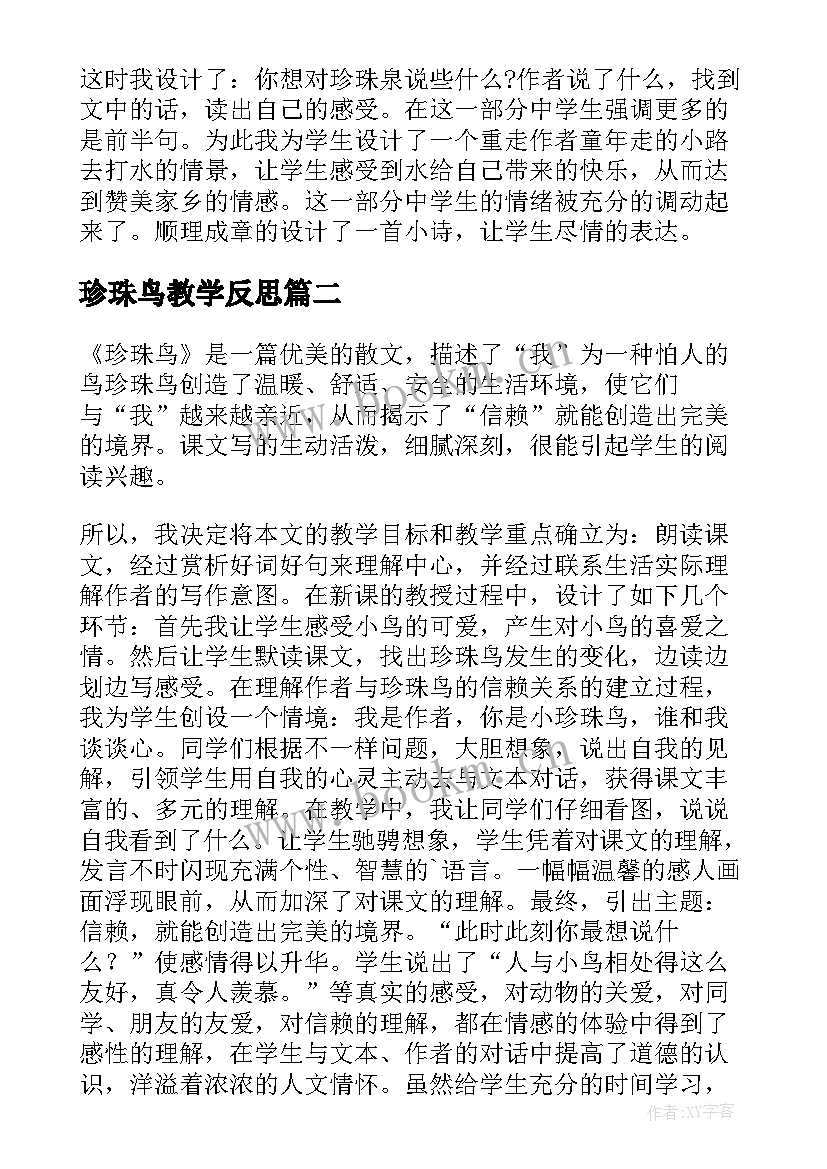 珍珠鸟教学反思(汇总6篇)