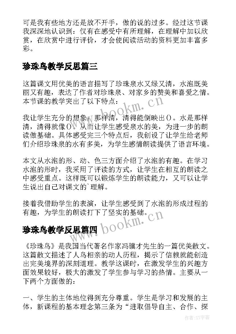 珍珠鸟教学反思(汇总6篇)