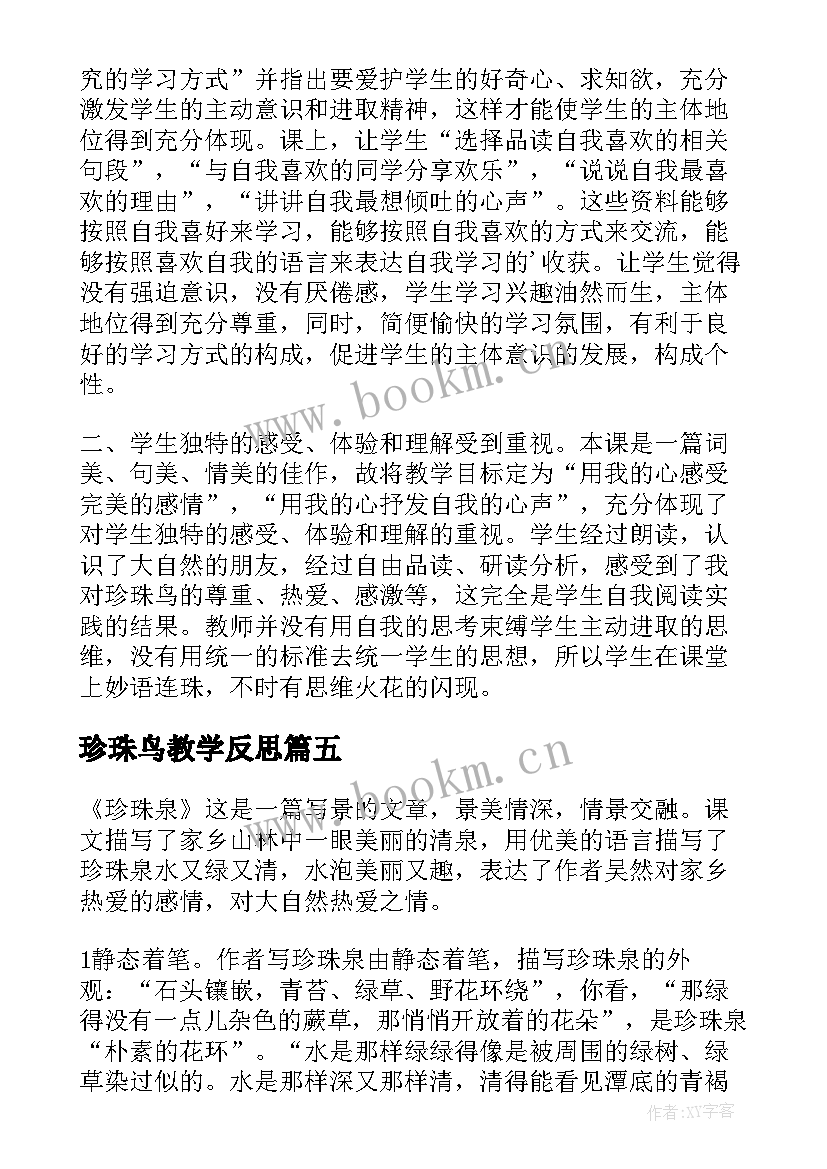 珍珠鸟教学反思(汇总6篇)