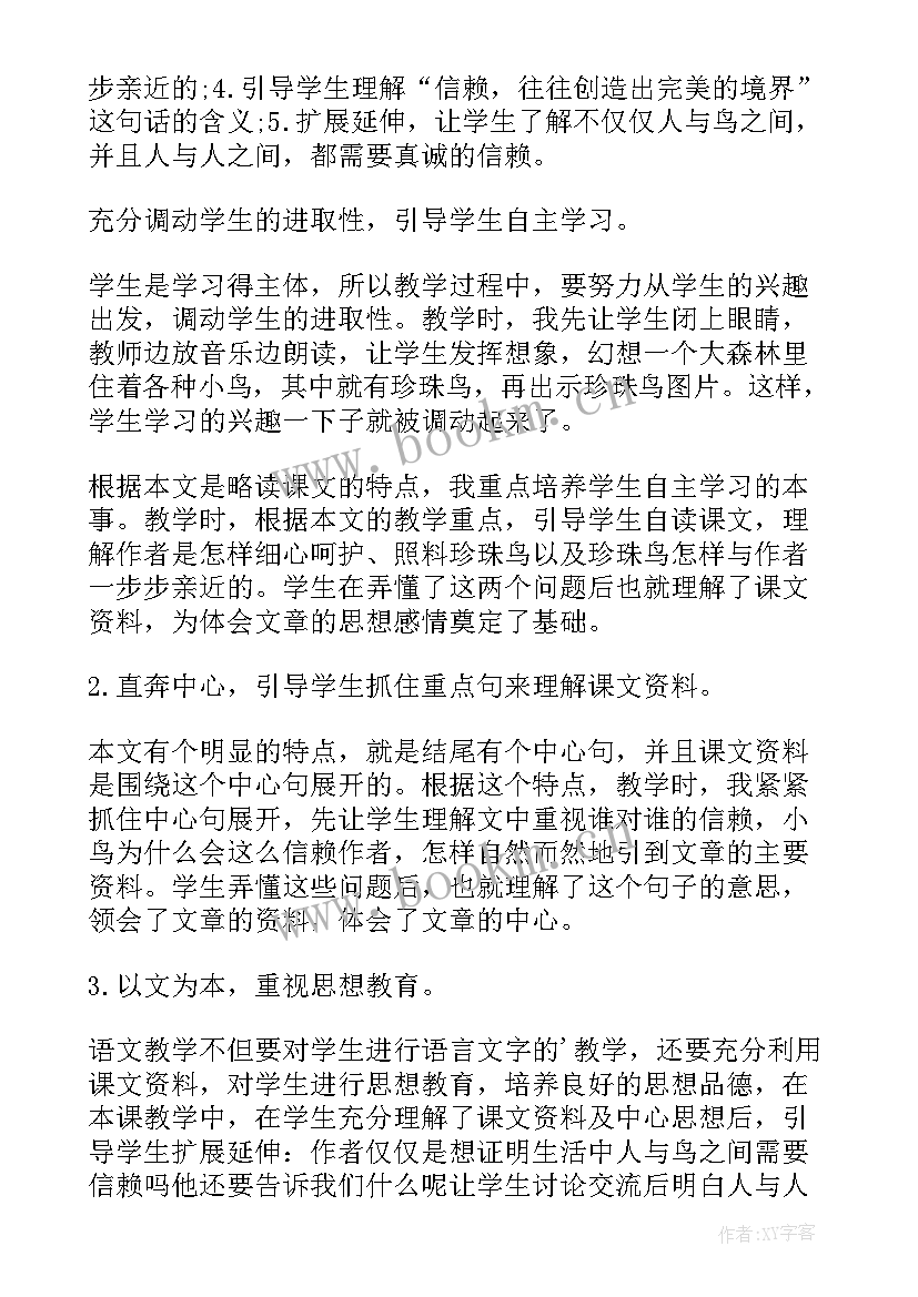 珍珠鸟教学反思(汇总6篇)