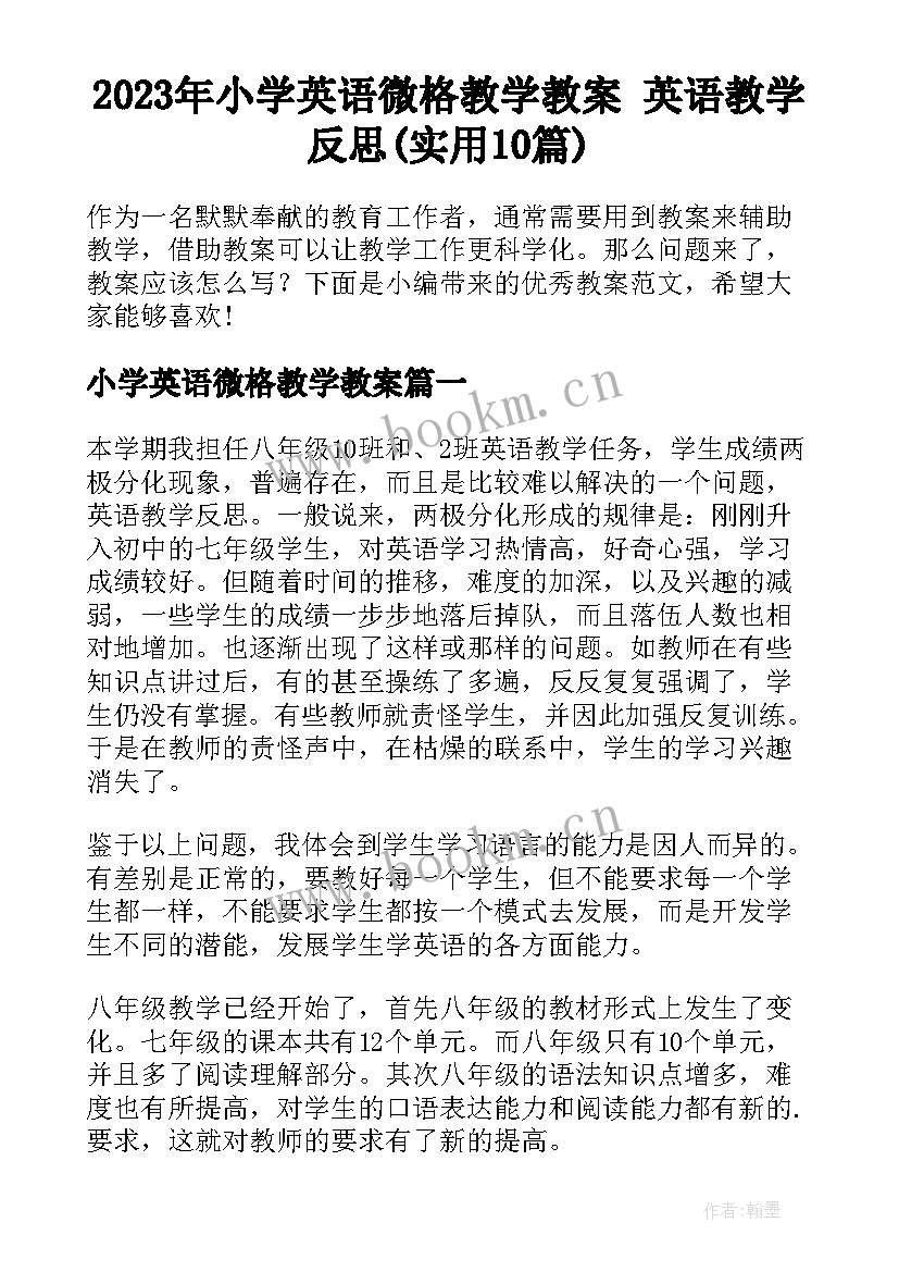 2023年小学英语微格教学教案 英语教学反思(实用10篇)