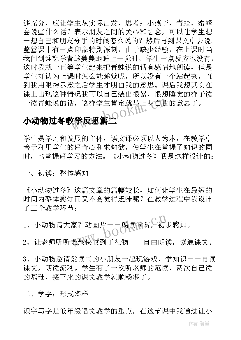 小动物过冬教学反思(大全5篇)