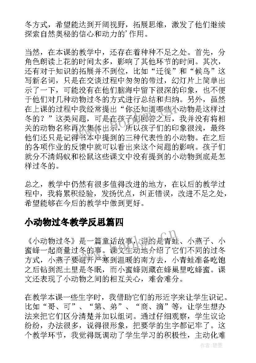 小动物过冬教学反思(大全5篇)