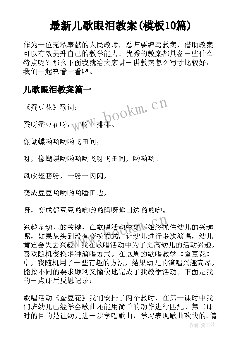 最新儿歌眼泪教案(模板10篇)