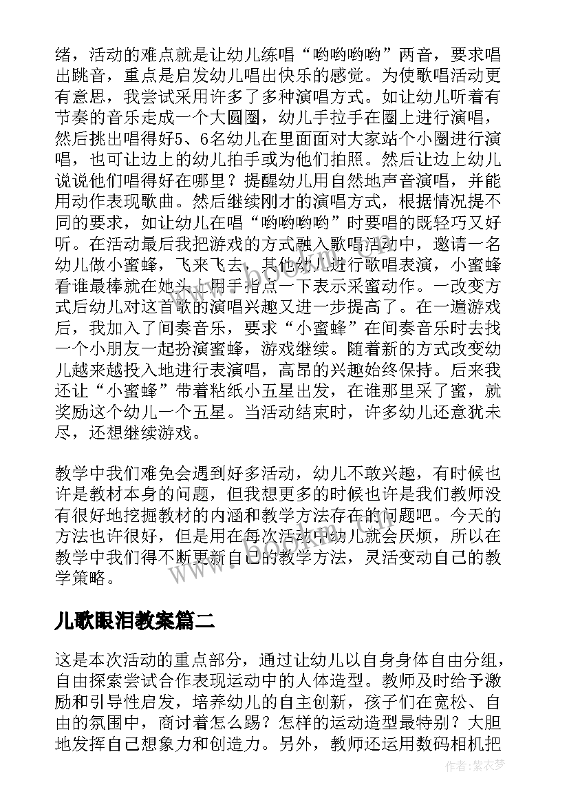 最新儿歌眼泪教案(模板10篇)