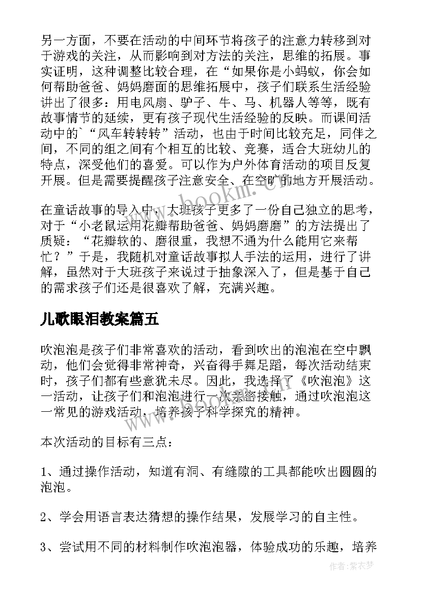 最新儿歌眼泪教案(模板10篇)