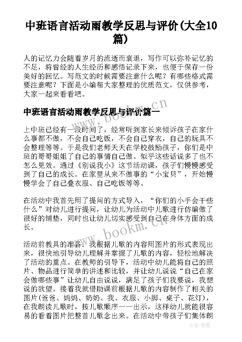 中班语言活动雨教学反思与评价(大全10篇)