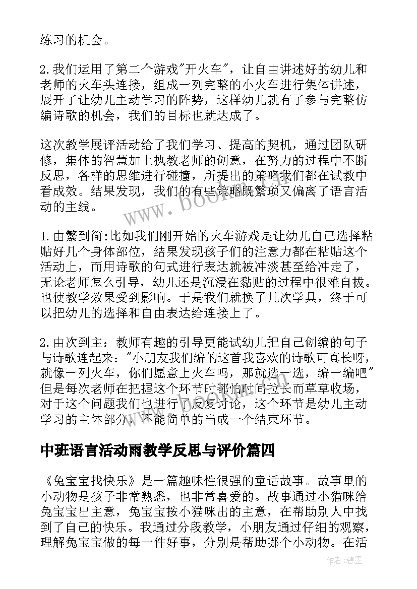 中班语言活动雨教学反思与评价(大全10篇)