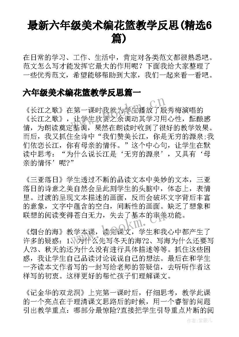 最新六年级美术编花篮教学反思(精选6篇)