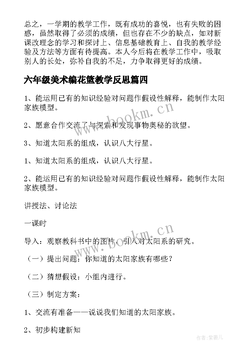 最新六年级美术编花篮教学反思(精选6篇)