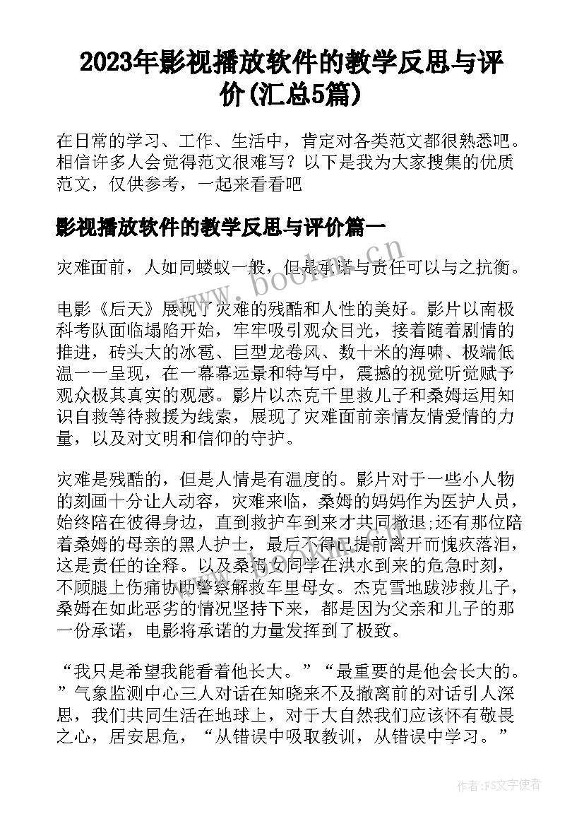 2023年影视播放软件的教学反思与评价(汇总5篇)