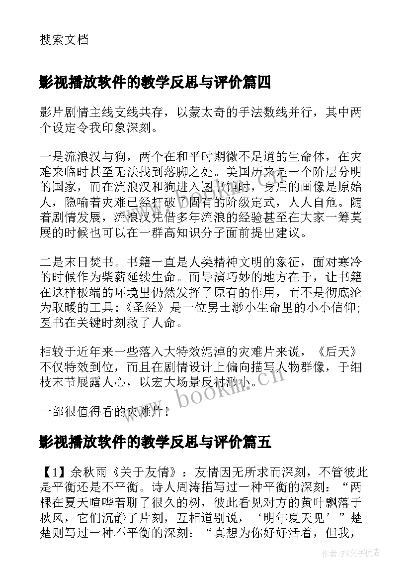 2023年影视播放软件的教学反思与评价(汇总5篇)