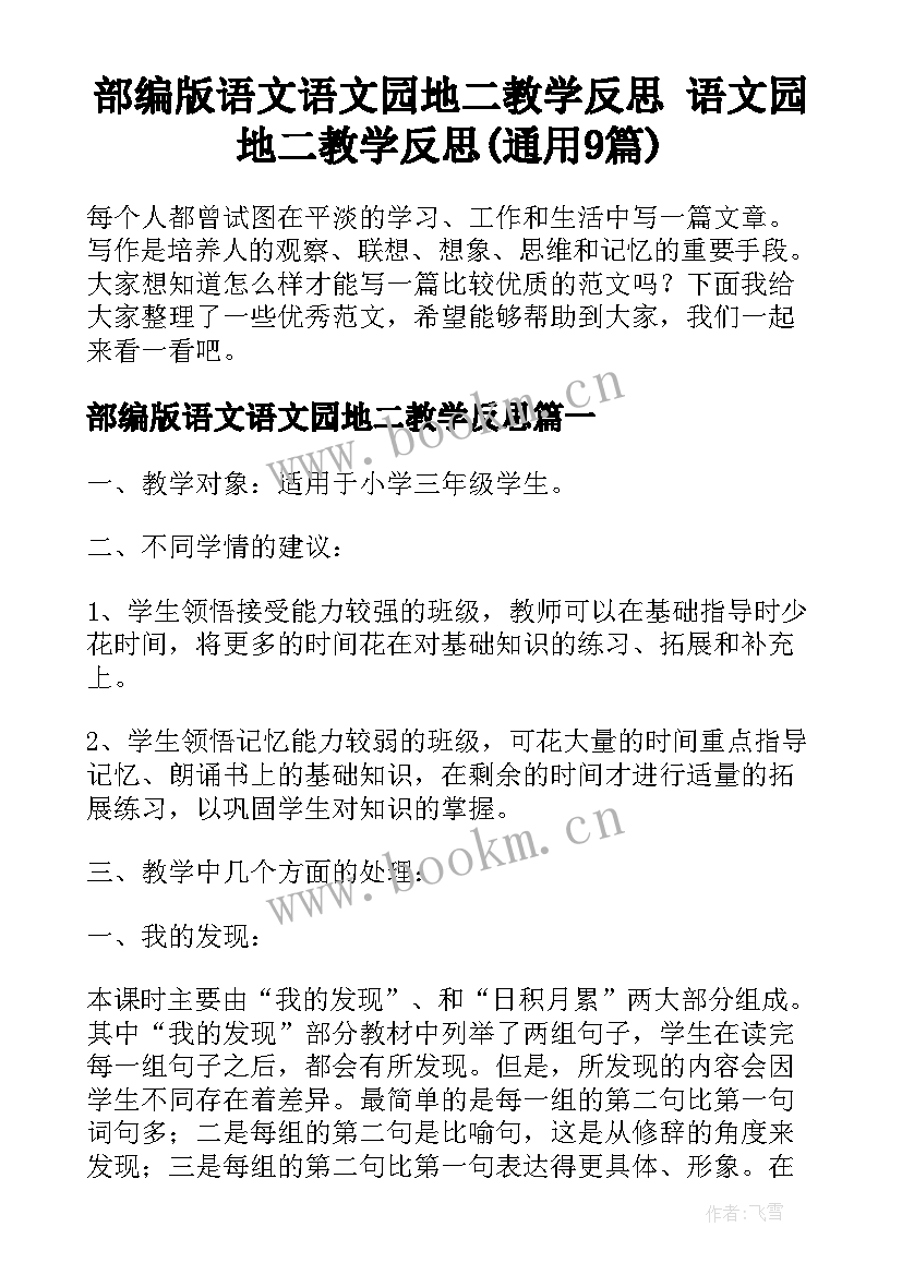 部编版语文语文园地二教学反思 语文园地二教学反思(通用9篇)