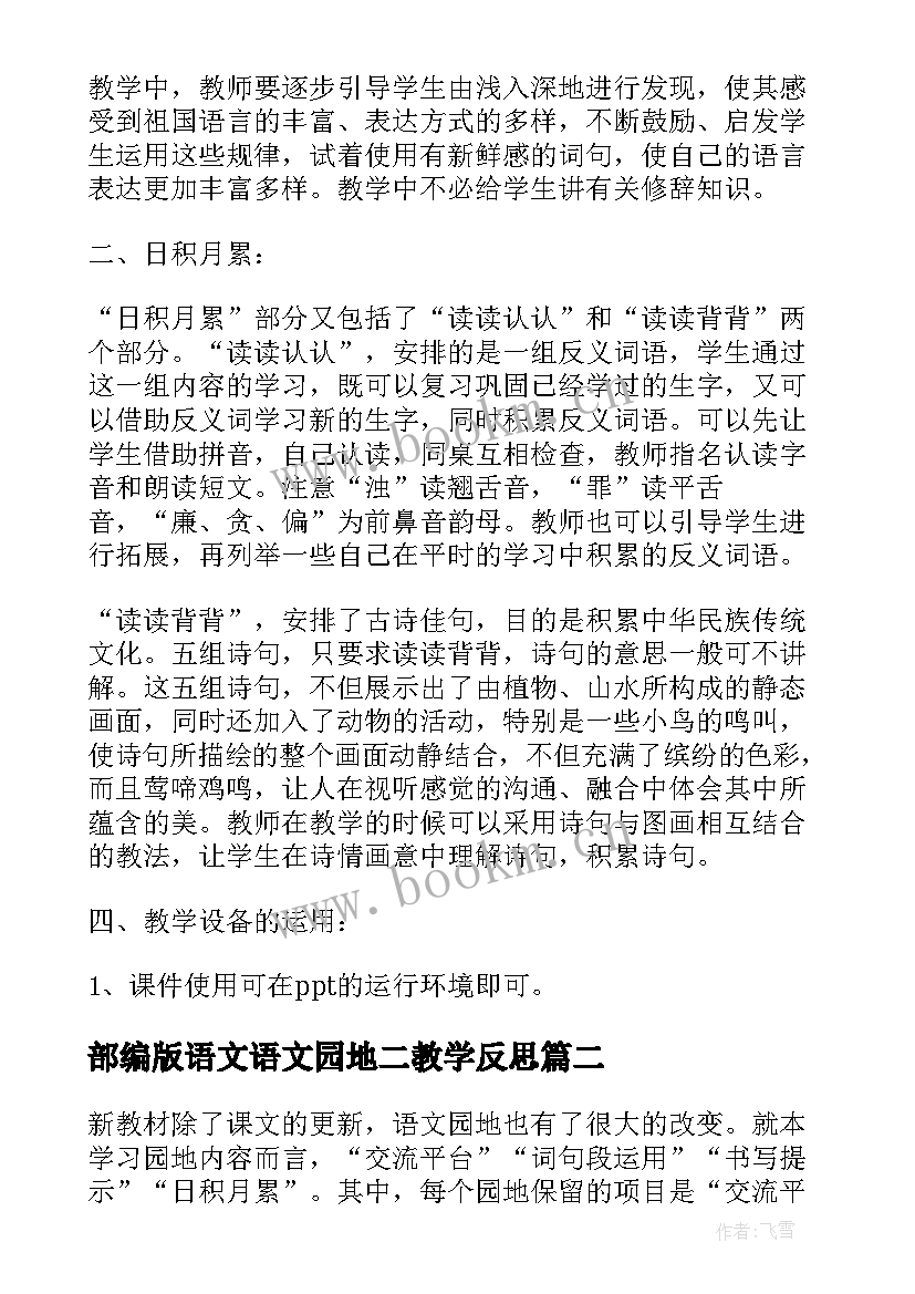 部编版语文语文园地二教学反思 语文园地二教学反思(通用9篇)