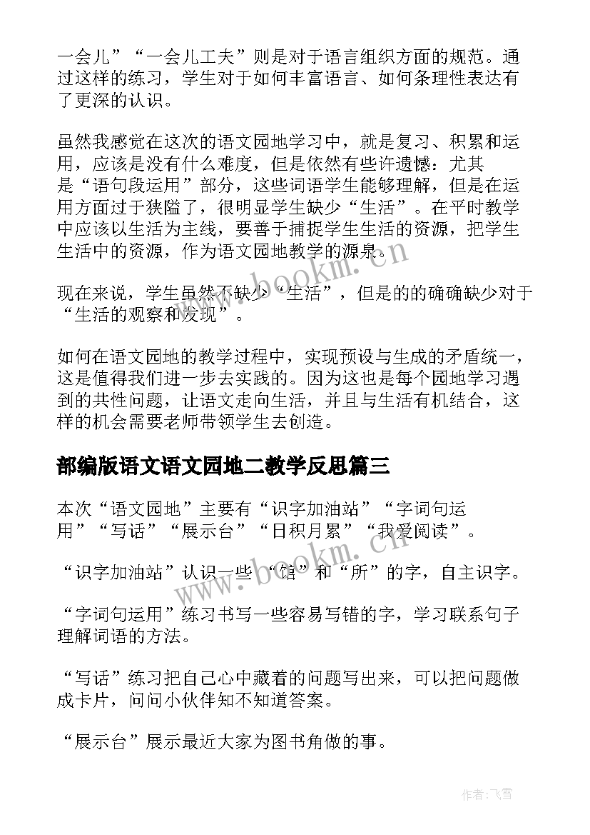 部编版语文语文园地二教学反思 语文园地二教学反思(通用9篇)