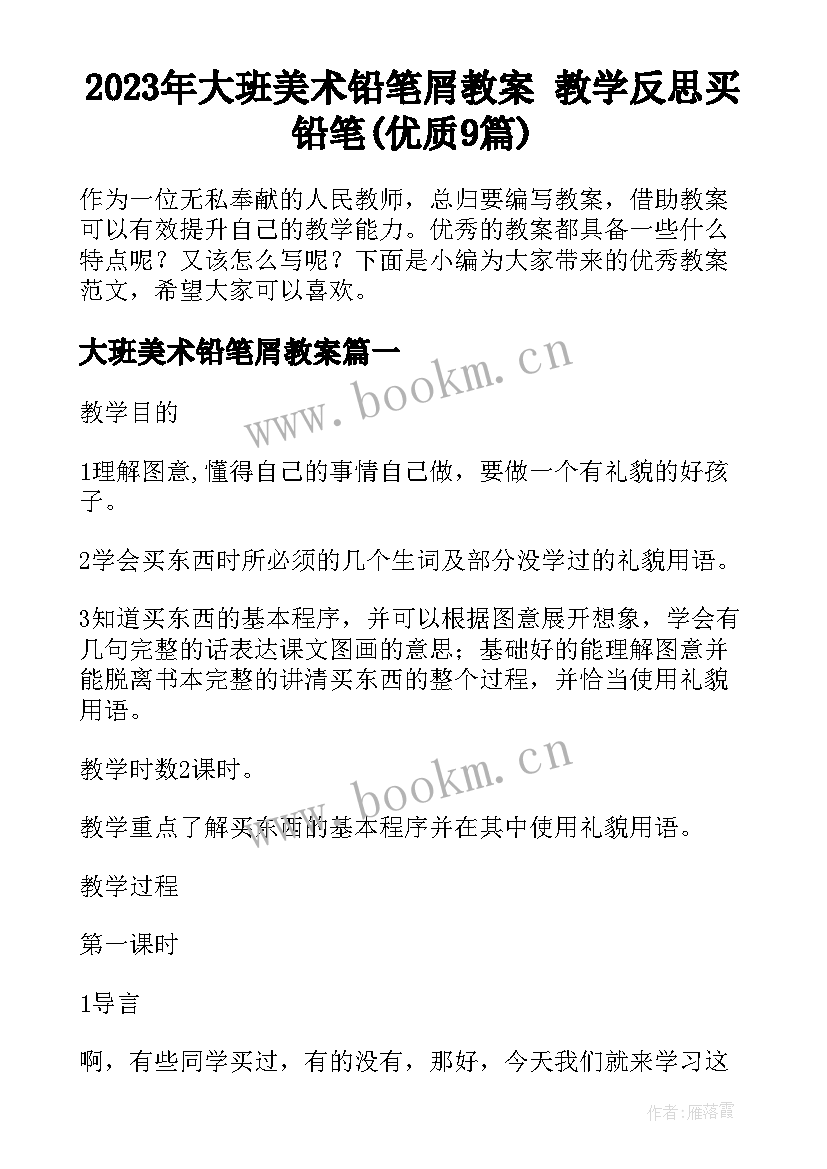 2023年大班美术铅笔屑教案 教学反思买铅笔(优质9篇)