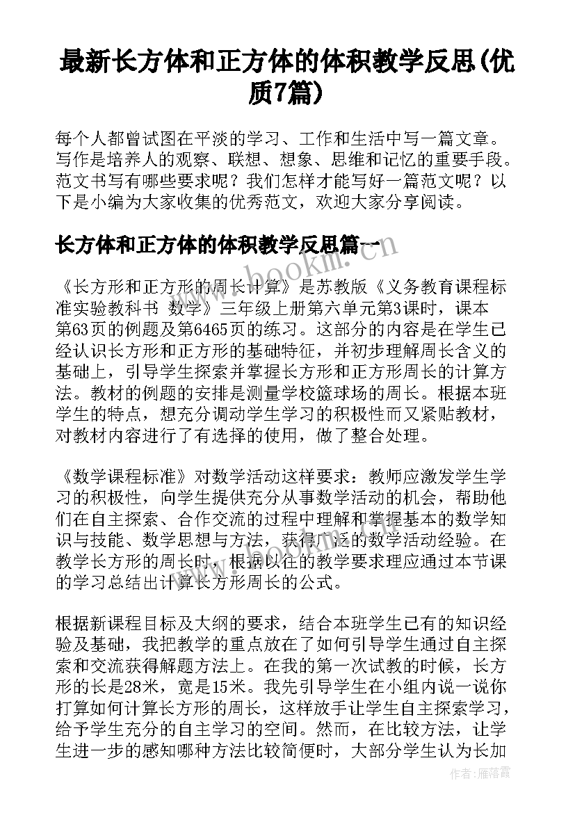 最新长方体和正方体的体积教学反思(优质7篇)