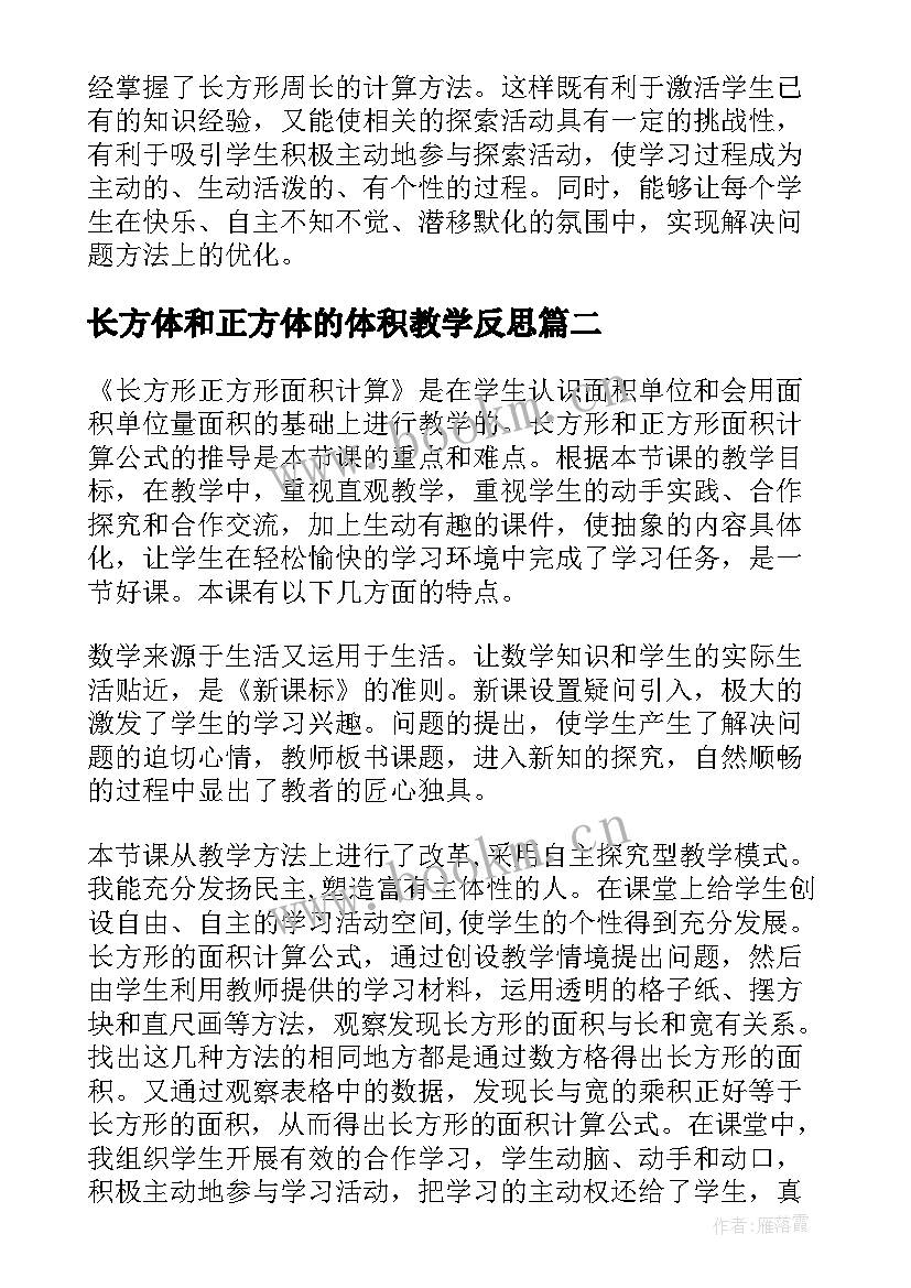 最新长方体和正方体的体积教学反思(优质7篇)