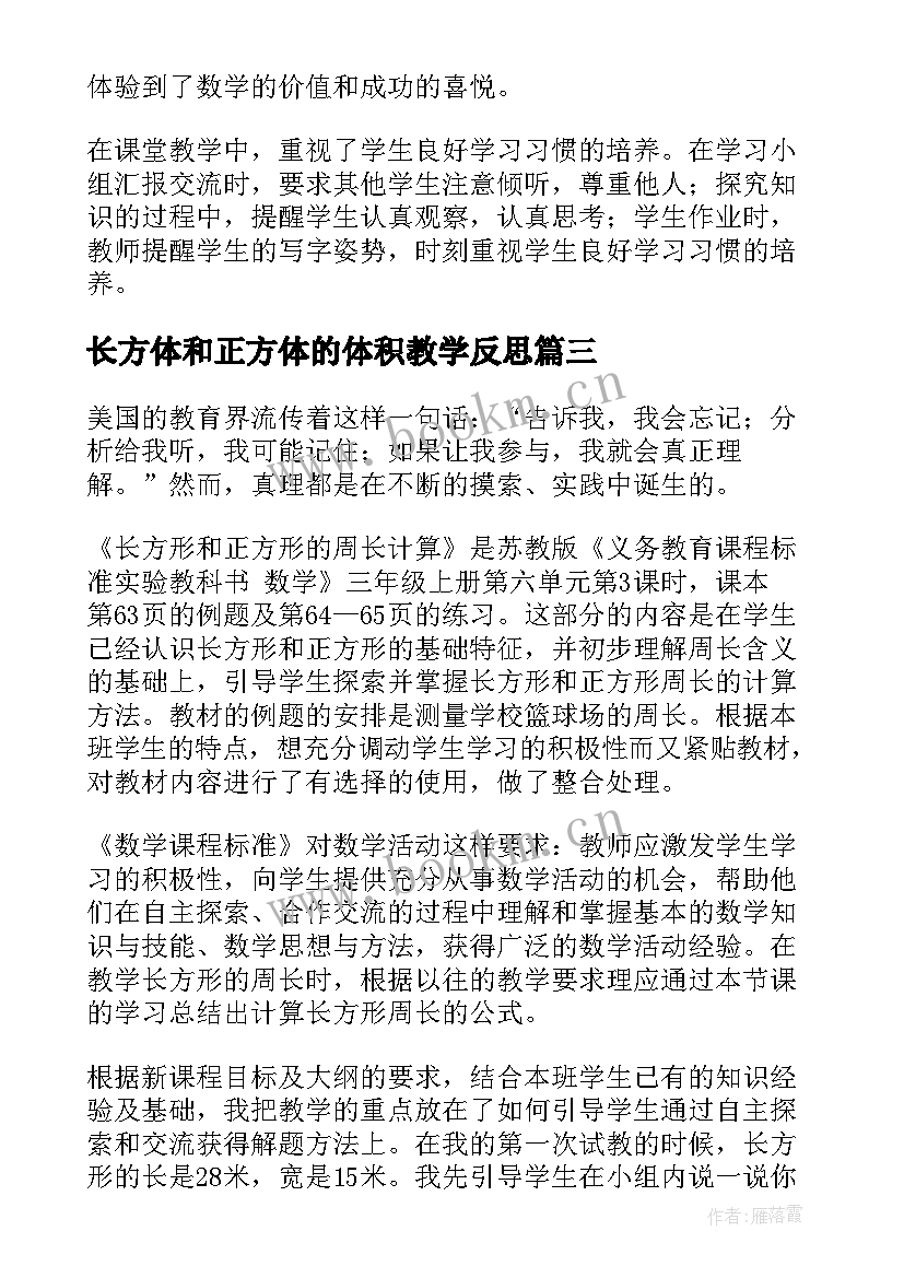 最新长方体和正方体的体积教学反思(优质7篇)