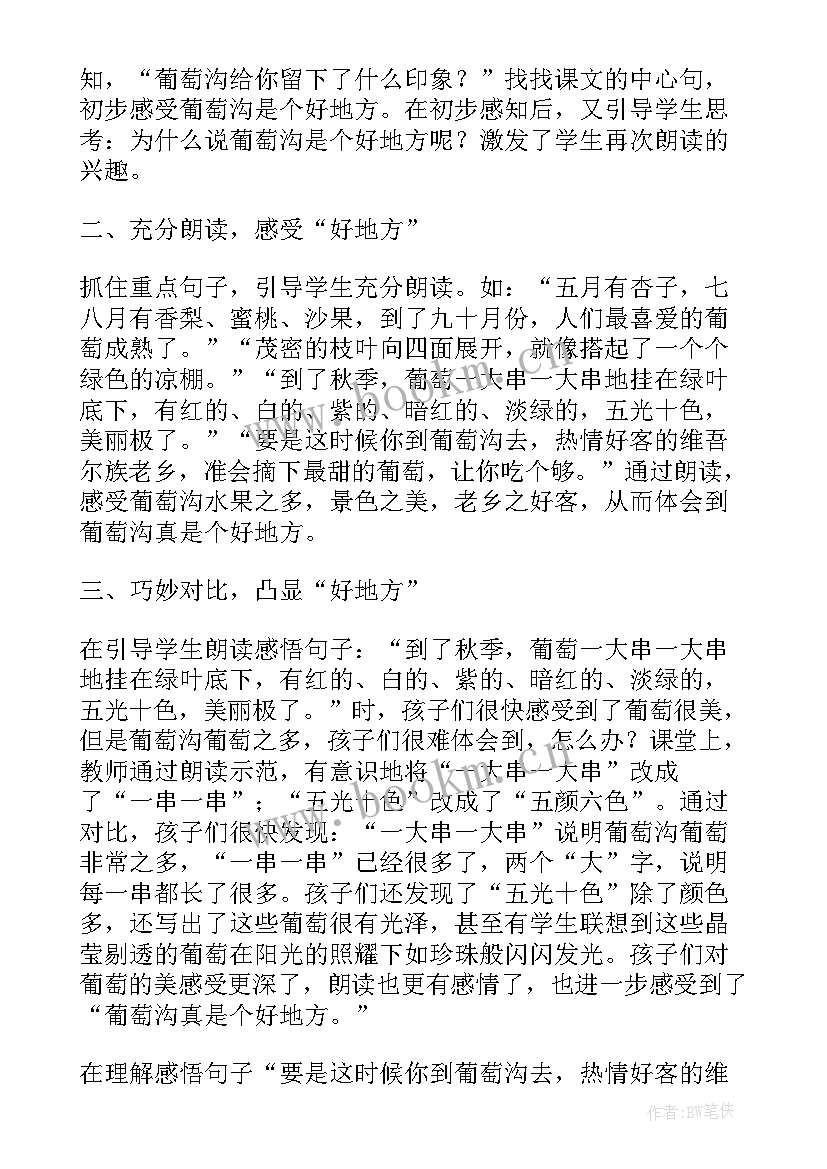 最新葡萄沟的教学反思及改进方向 葡萄沟教学反思(模板9篇)