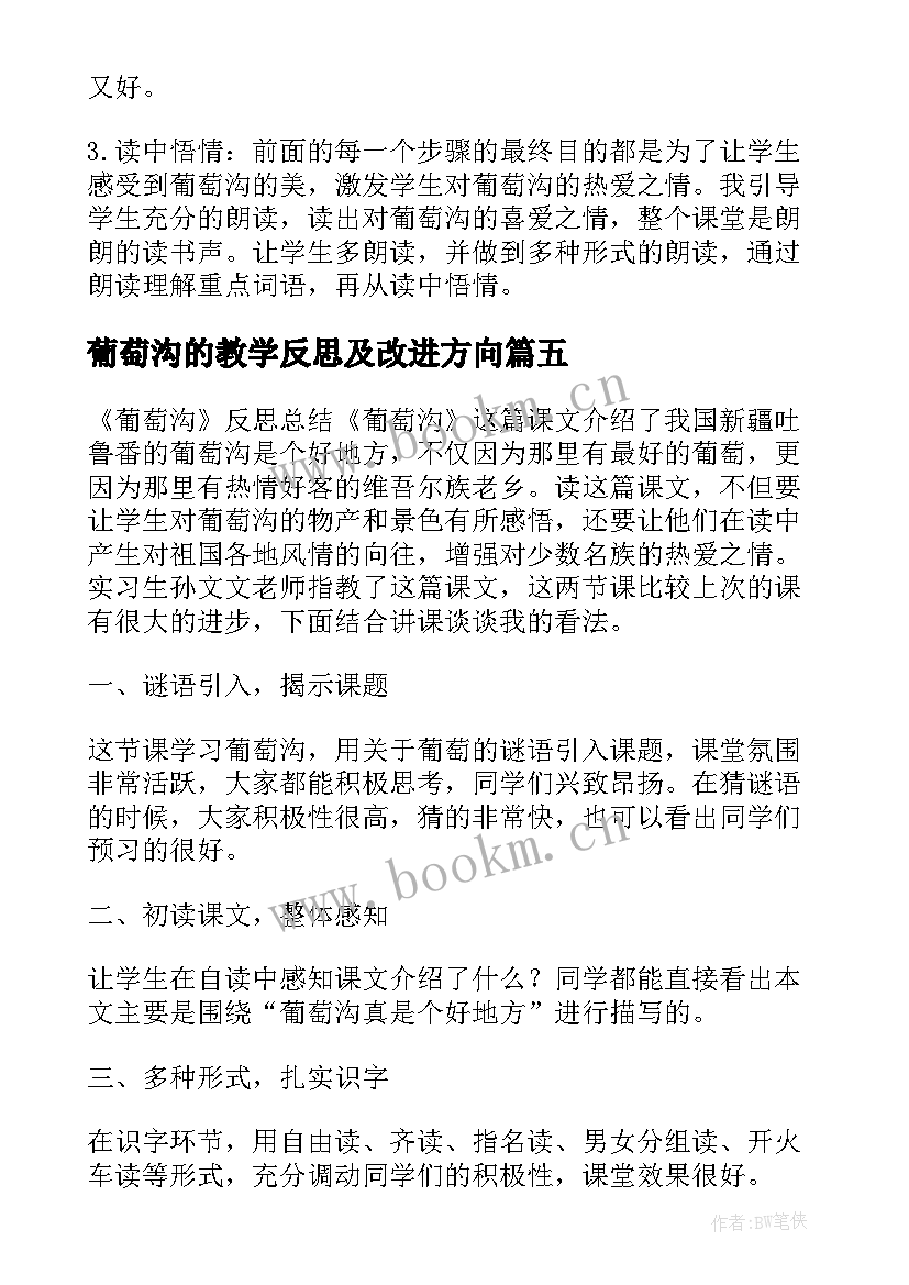 最新葡萄沟的教学反思及改进方向 葡萄沟教学反思(模板9篇)