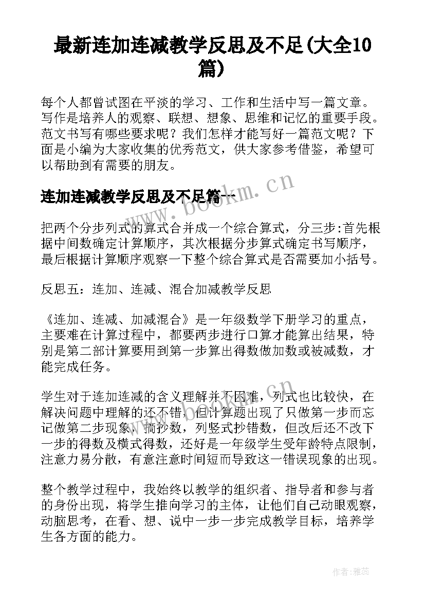 最新连加连减教学反思及不足(大全10篇)