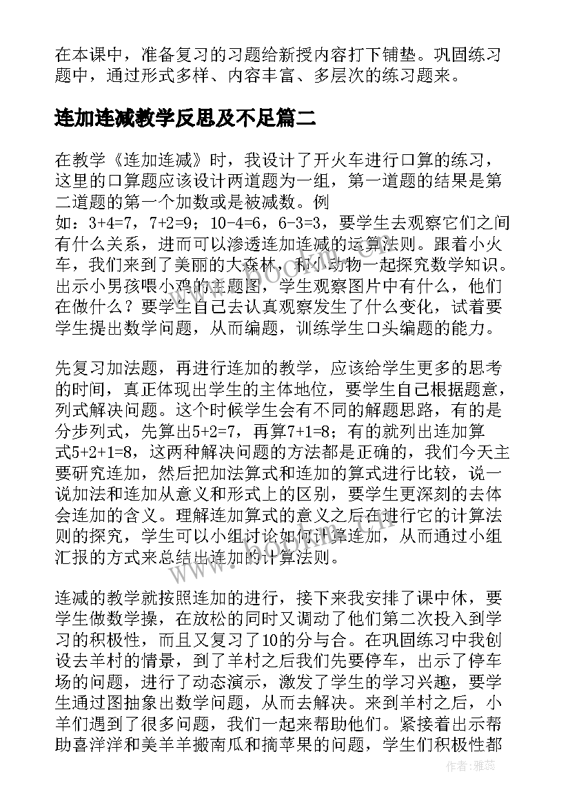 最新连加连减教学反思及不足(大全10篇)