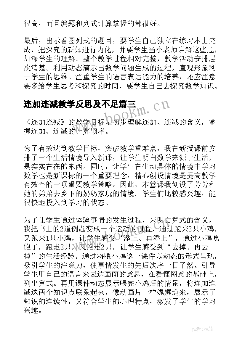 最新连加连减教学反思及不足(大全10篇)