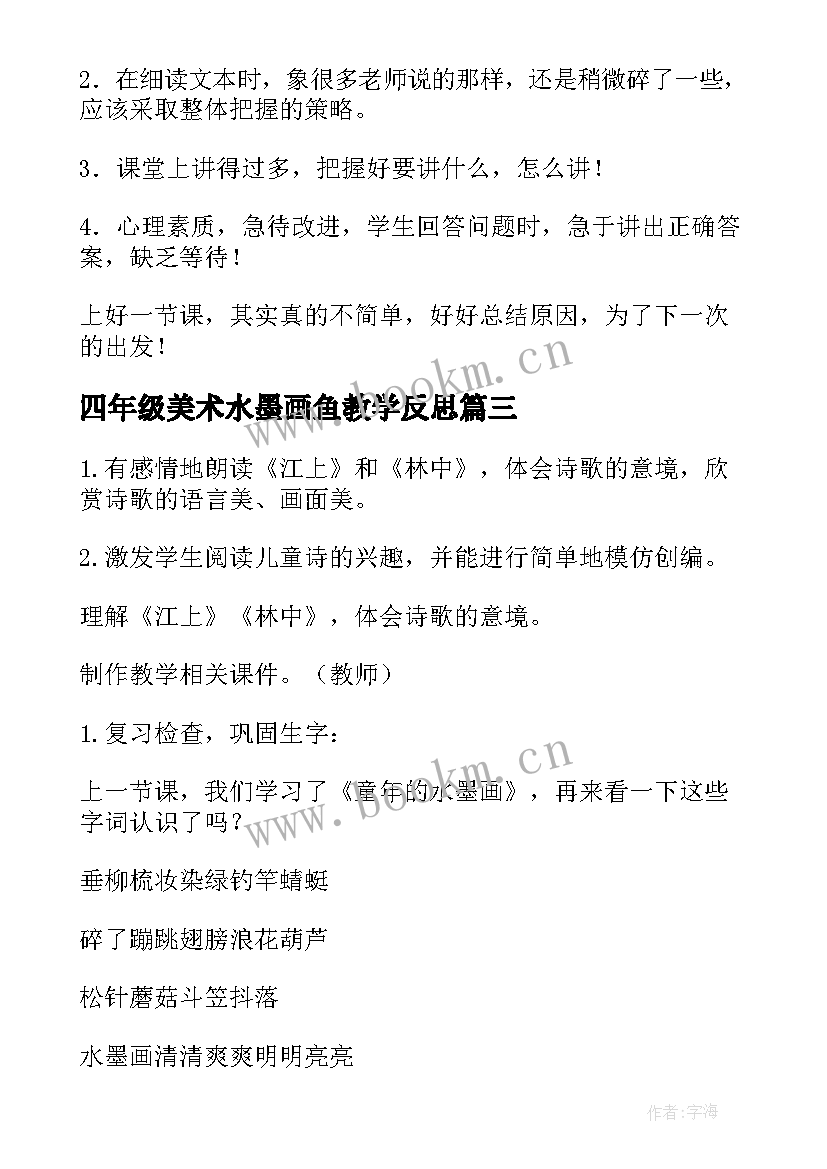 2023年四年级美术水墨画鱼教学反思 童年的水墨画教学反思(优质6篇)