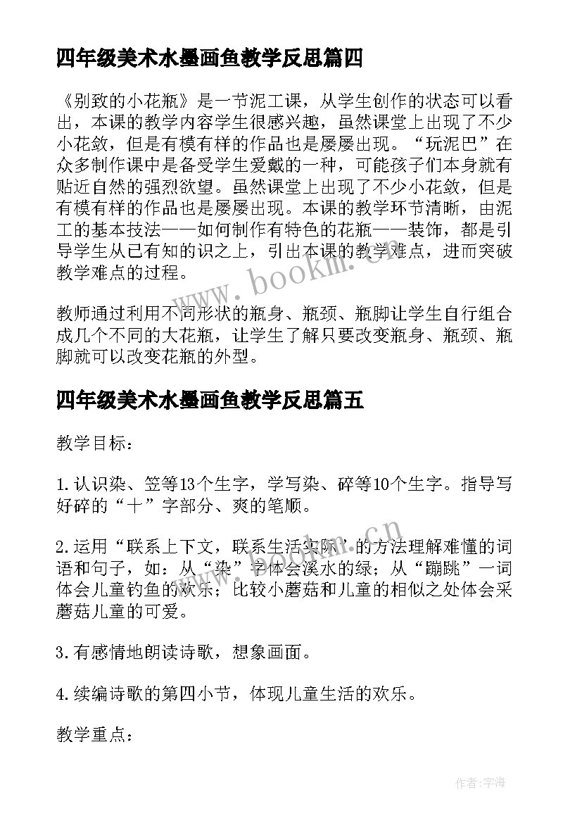 2023年四年级美术水墨画鱼教学反思 童年的水墨画教学反思(优质6篇)