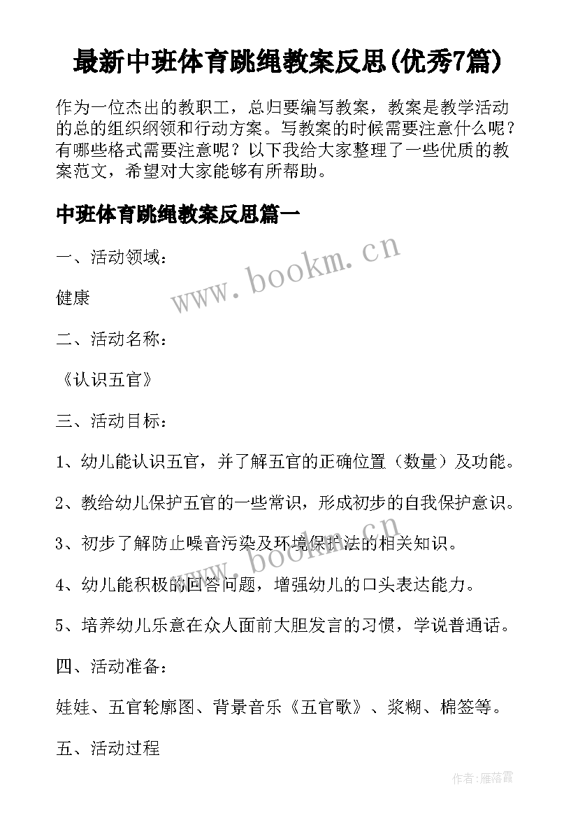 最新中班体育跳绳教案反思(优秀7篇)