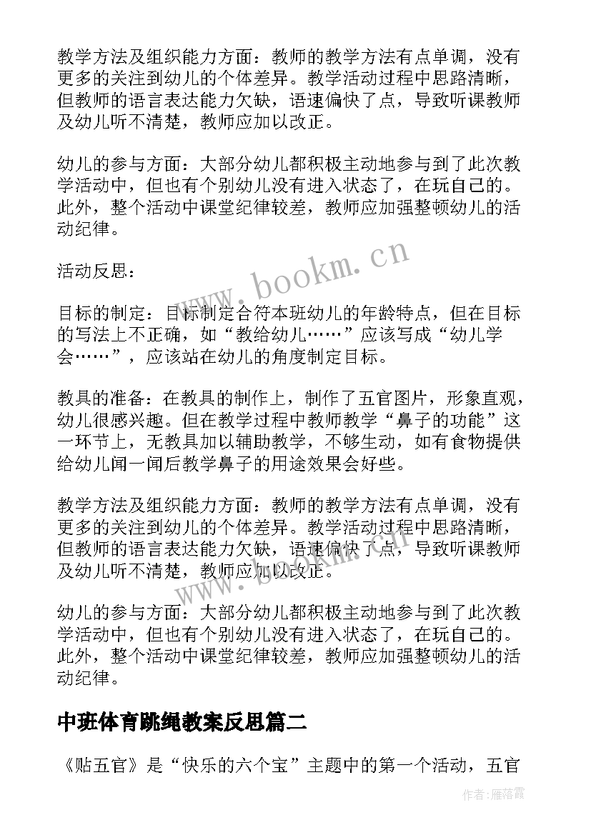 最新中班体育跳绳教案反思(优秀7篇)