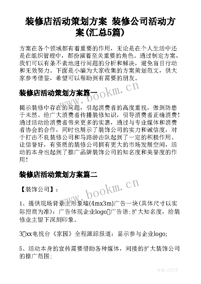 装修店活动策划方案 装修公司活动方案(汇总5篇)