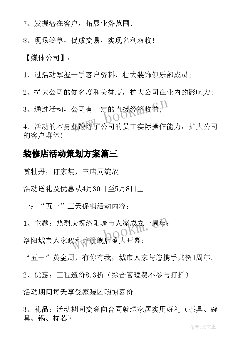 装修店活动策划方案 装修公司活动方案(汇总5篇)